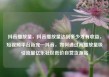 抖音播放量，抖音播放量达到多少才有收益，短视频平台新宠—抖音，如何通过高播放量吸引流量亿乐社区低价自营货源站