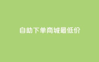 自助下单商城最低价,快手抖音点赞链接 - 抖音24小时全自助下 - 快手涨粉一分钱网站