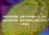 流量卡免费领取，流量卡免费领取入口，免费流量卡领取攻略，解锁无限畅享之旅亿乐社区SUP货源站