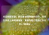 抖音刷播放量，抖音增加播放量的软件，如何在抖音上刷高播放量，策略与技巧指南亿乐社区SUP货源站