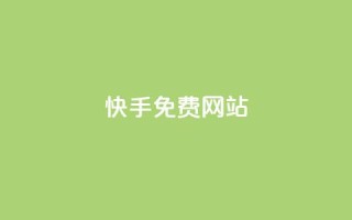 快手免费网站,快手网红软件 - qq自助下单服务平台 - 闲鱼卡盟下单平台