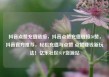抖音点赞充值链接，抖音点赞充值链接50赞，抖音官方推荐，轻松充值与点赞 点赞赚钱新玩法！亿乐社区SUP货源站