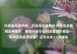 抖音涨流量网站，抖音涨流量网站,抖音涨流量网站有哪些，揭秘抖音平台的流量增长秘籍—如何在抖音涨流量？亿乐社区SUP货源站