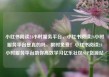 小红书阅读24小时服务平台，小红书阅读24小时服务平台是真的吗，限时免费！小红书阅读24小时服务平台助你高效学习亿乐社区SUP货源站