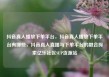 抖音真人播放下单平台，抖音真人播放下单平台有哪些，抖音真人直播与下单平台的融合探索亿乐社区SUP货源站