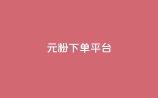 1元1000粉 下单平台,qq资料卡如何快速弄几万个赞 - 抖音24小时在线下单网站 - 低价刷一万qq空间访客量