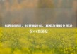 抖音刷粉丝，抖音刷粉丝，真相与策略亿乐社区SUP货源站