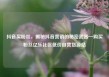 抖音买粉丝，揭秘抖音营销的秘密武器—购买粉丝亿乐社区低价自营货源站