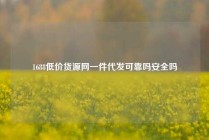 1688低价货源网一件代发可靠吗安全吗