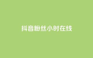 抖音粉丝24小时在线,dy评论 - qq卡盟最低价入口 - 网红云商城app下载安装