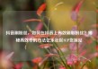 抖音刷粉丝，如何在抖音上有效刷取粉丝？揭秘高效率的方法亿乐社区SUP货源站