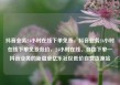 抖音业务24小时在线下单免费，抖音业务24小时在线下单免费低价，24小时在线、自由下单—抖音业务的新篇章亿乐社区低价自营货源站