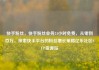 快手粉丝，快手粉丝业务24小时免费，从零到百万，探索快手平台的粉丝增长策略亿乐社区SUP货源站