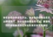 快手在线自助业务平台，快手在线自助业务平台微信支付，快手在线自助业务平台，便捷高效的市场新选择亿乐社区低价自营货源站