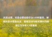 抖音点赞，抖音点赞自助平台24小时服务，解锁抖音点赞新玩法，提高互动与粉丝增长的秘密亿乐社区SUP货源站