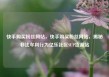 快手购买粉丝网站，快手购买粉丝网站，揭秘非法牟利行为亿乐社区SUP货源站