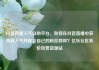 抖音直播人气自助平台，如何在抖音直播中获得高人气并建立自己的粉丝群体？亿乐社区低价自营货源站
