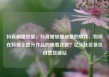 抖音刷播放量，抖音增加播放量的软件，如何在抖音上提升作品的观看次数？亿乐社区低价自营货源站