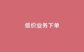 dy低价业务下单,玩酷网络自助下单 - 乐刷卡盟官网 - 王者荣耀快手账号买卖