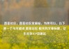 直客社区，直客社区货源站，当然可以。以下是一个与关键词 直客社区 相关的文章标题，亿乐社区SUP货源站