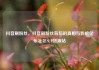 抖音刷粉丝，抖音刷粉丝背后的真相与影响亿乐社区SUP货源站