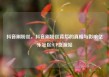 抖音刷粉丝，抖音刷粉丝背后的真相与影响亿乐社区SUP货源站