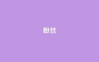 粉丝ks,抖音快手业务网 - 抖音钻石免费充值破解 - 抖音24小时在线下单网站