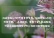 抖音业务24小时在线下单免费，抖音业务24小时在线下单，24小时在线、免费下单！抖音电商开启全新购物体验亿乐社区低价自营货源站