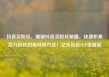 抖音买粉丝，揭秘抖音买粉丝秘籍，快速积累百万粉丝的黑科技方法！亿乐社区SUP货源站