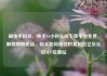 刷快手粉丝，快手24小时在线下单平台免费，解锁吸粉秘籍，快手如何高效积累粉丝亿乐社区SUP货源站