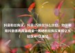 抖音粉丝购买，抖音2万粉丝什么价位，如何利用抖音提高商品销量—揭秘粉丝购买策略亿乐社区SUP货源站