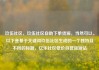 玖伍社区，玖伍社区自助下单货源，当然可以。以下是基于关键词玖伍社区生成的一个独特且不同的标题，亿乐社区低价自营货源站