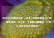 快手24小时购买平台，快手24小时购买平台下载，当然可以。以下是一个新的标题建议，亿乐社区低价自营货源站