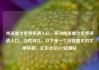 纯流量卡免费申请入口，移动纯流量卡免费申请入口，当然可以。以下是一个符合要求的文章标题，亿乐社区SUP货源站