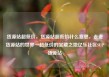 货源站超低价，货源站超低价什么意思，走进货源站的世界—超低价的宝藏之地亿乐社区SUP货源站