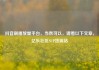 抖音刷播放量平台，当然可以，请看以下文章，亿乐社区SUP货源站