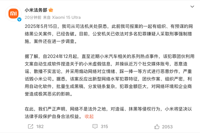 小米通报网络黑公关案件：犯罪团伙操纵近万个账号造谣诋毁  第1张